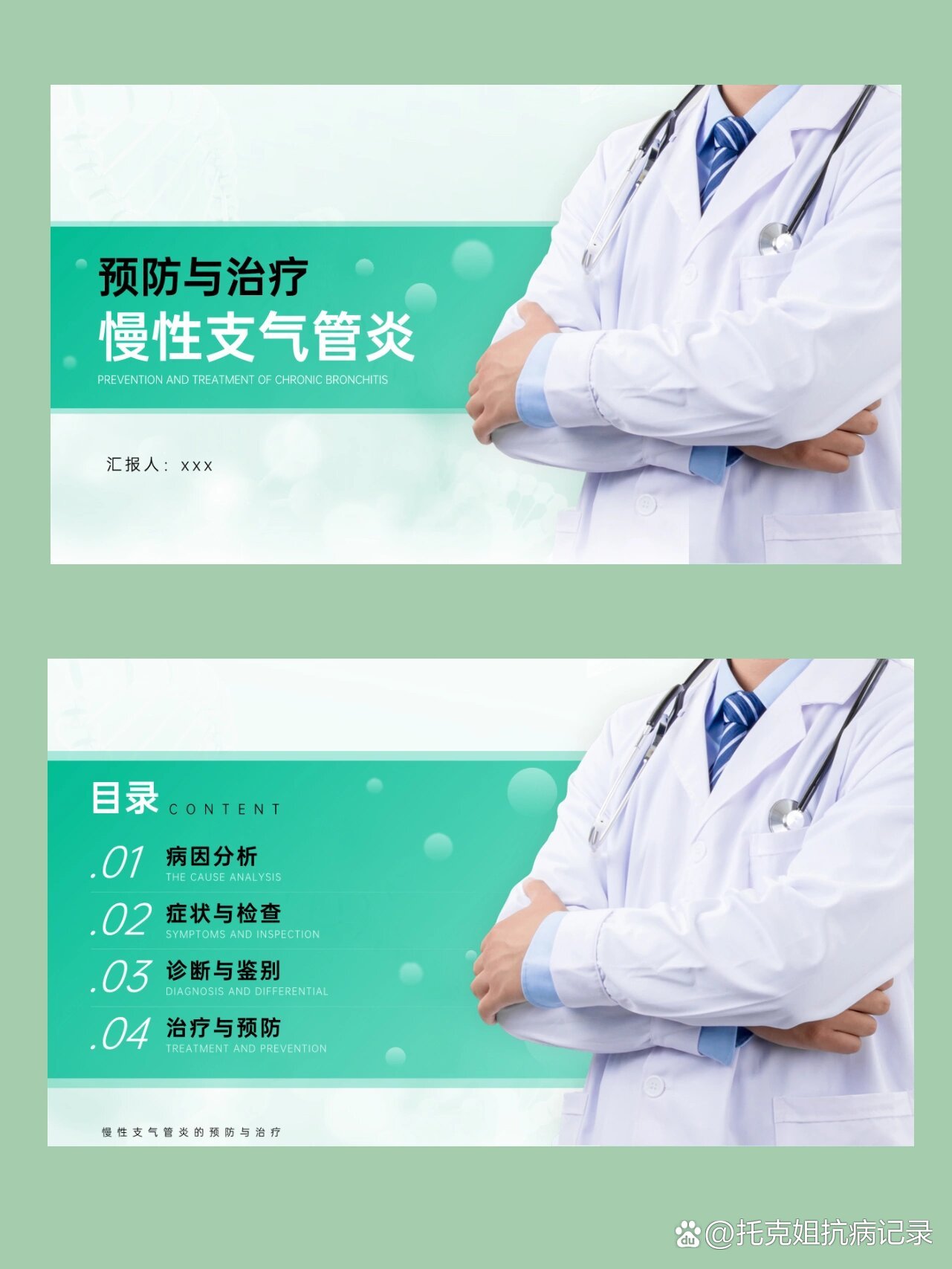 预防与治疗慢性支气管炎ppt