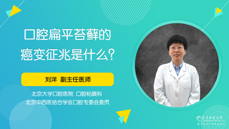 口腔扁平苔蘚的癌變徵兆是什麼?