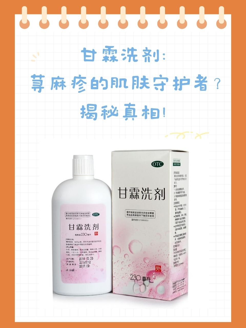 甘霖洗剂:荨麻疹的肌肤守护者?揭秘真相!
