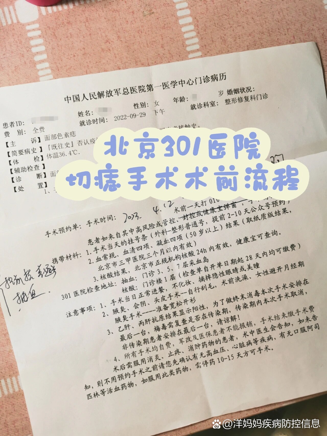北京301医院切痣手术术前流程