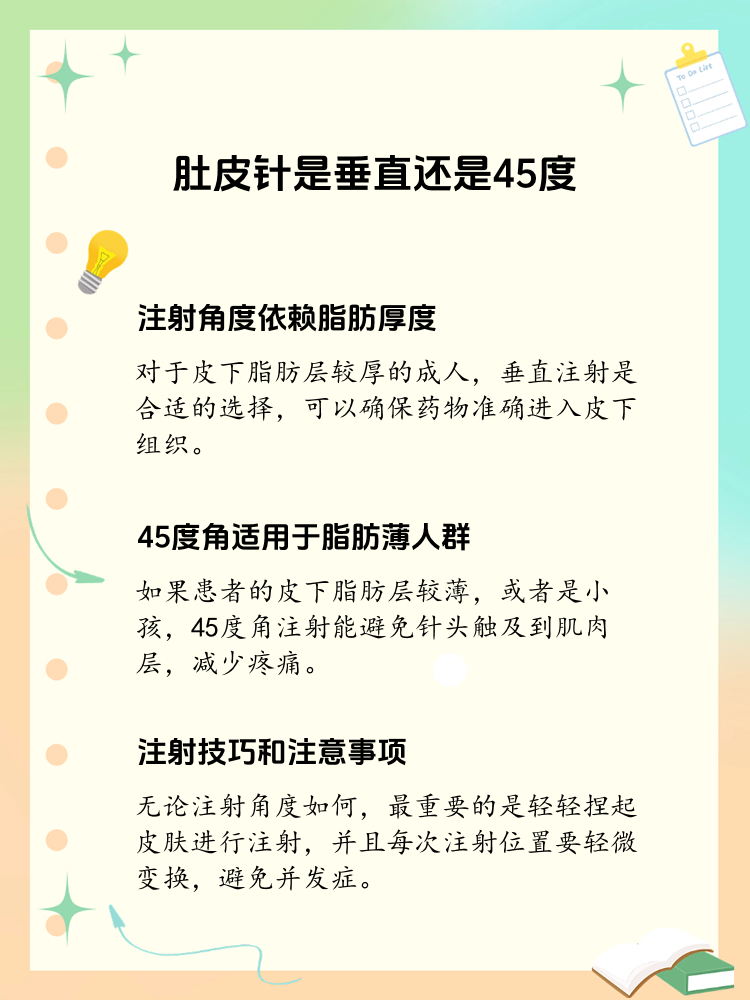 打肚皮针:垂直还是45度角?