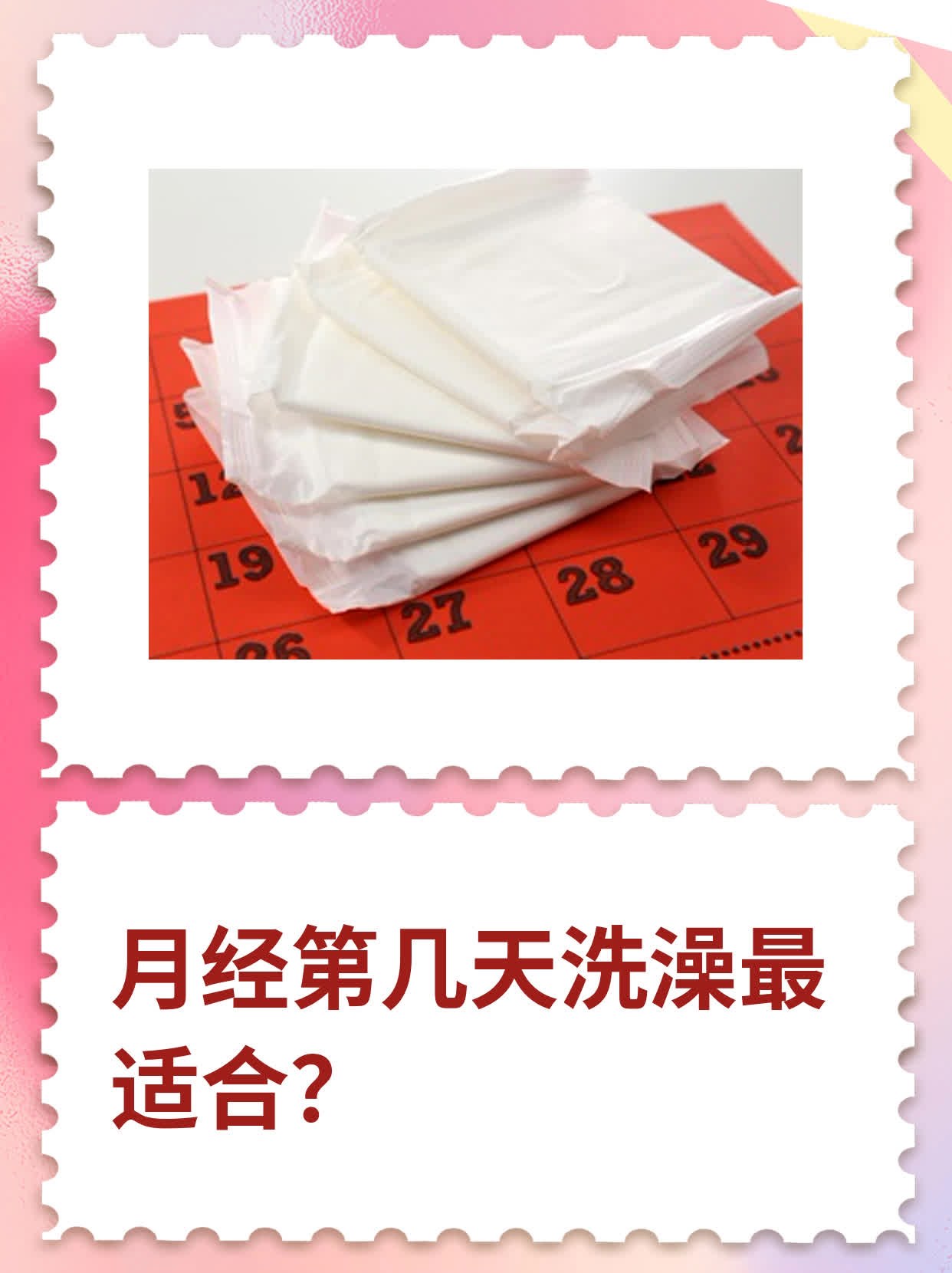 月经第几天洗澡最适合