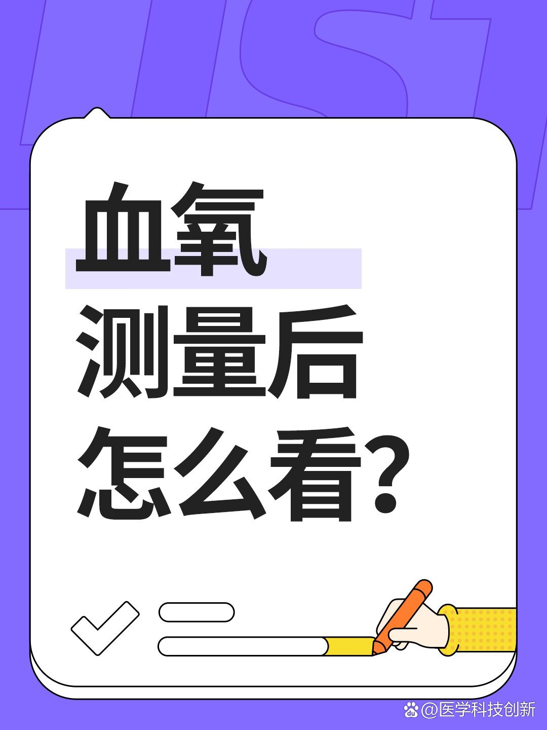 测血氧饱和度,如何正确操作?