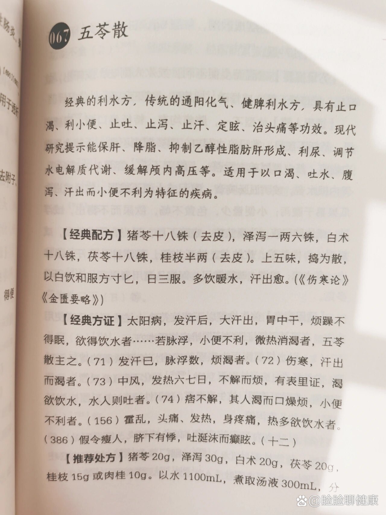 经方五苓散,发烧肠胃型感冒上吐下泻