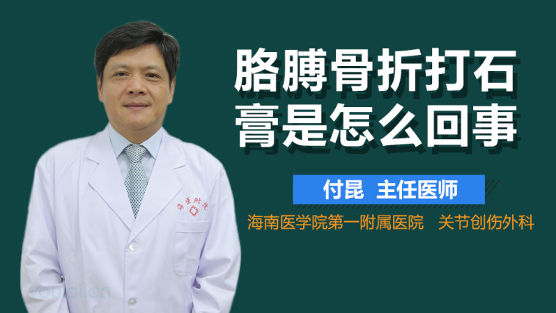 胳膊骨折打石膏是怎么回事