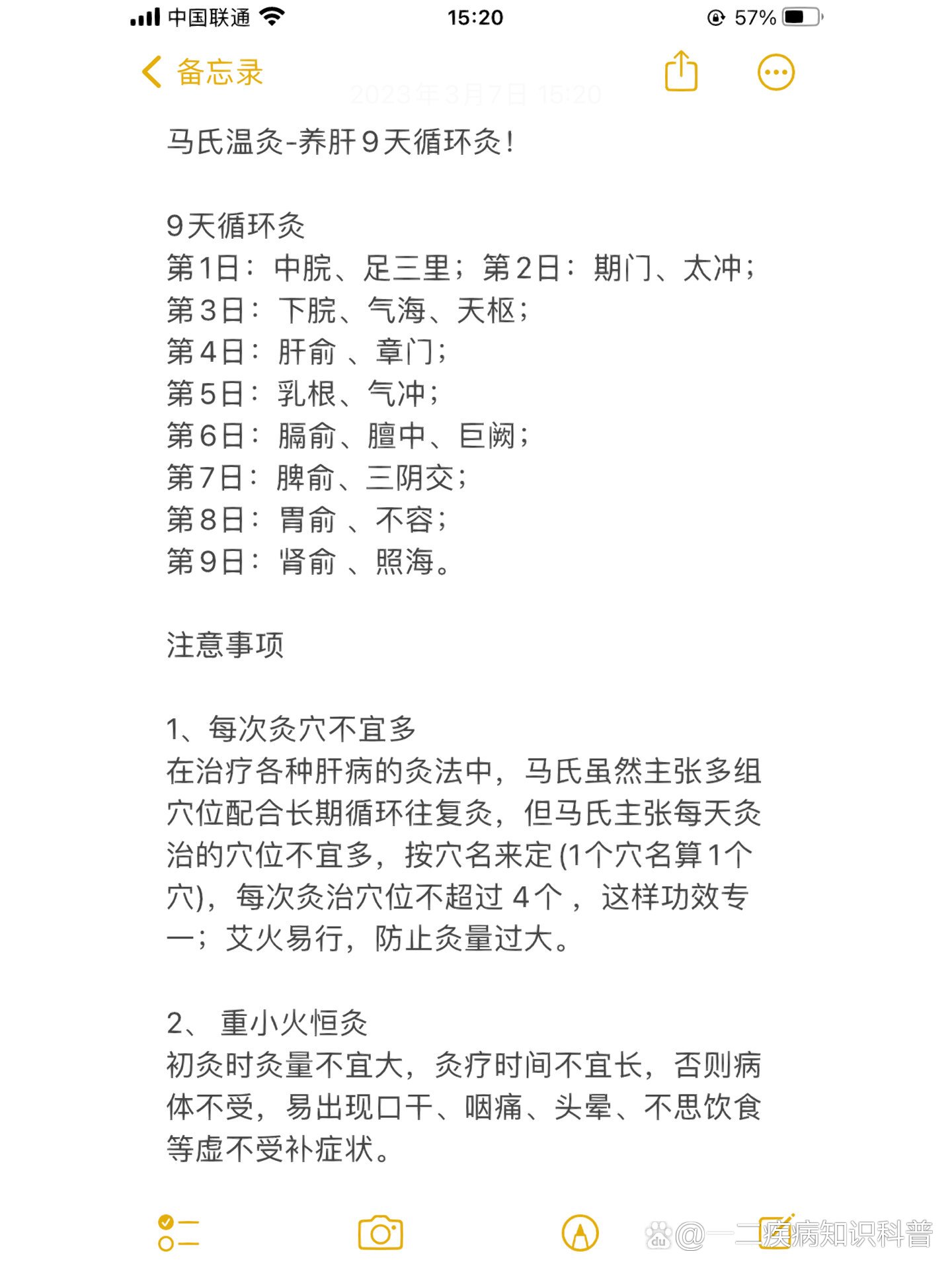 马氏温灸法:9天循环灸,春季养肝必看!