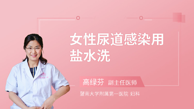 女性尿道感染用鹽水洗