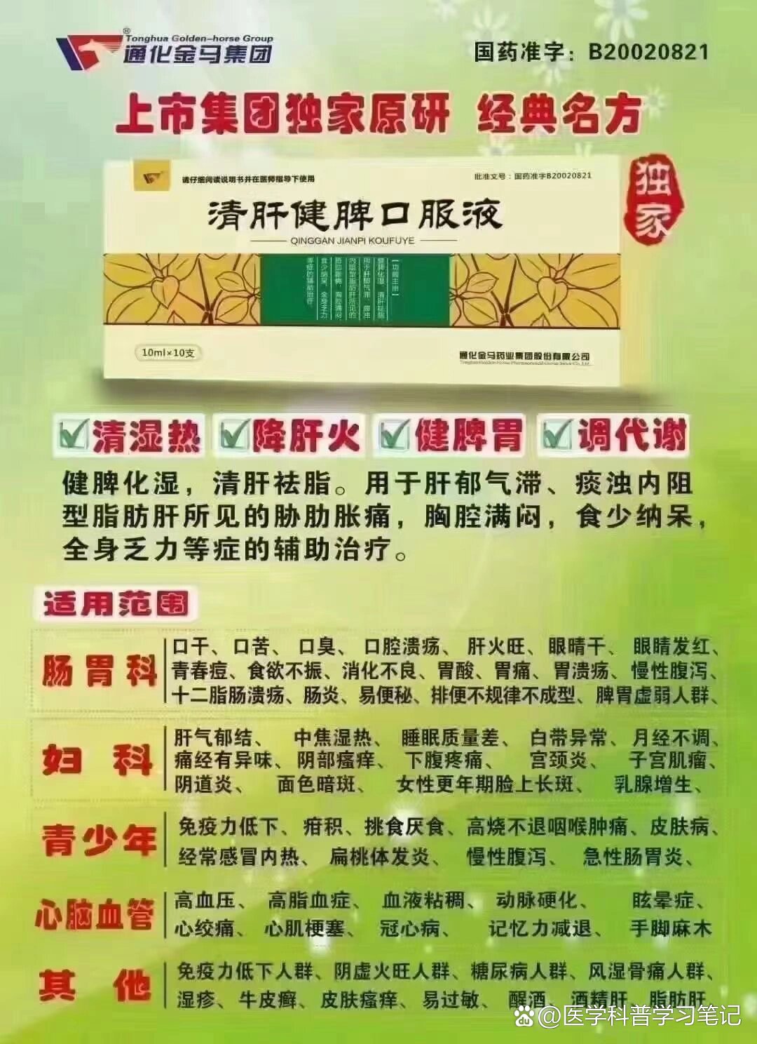 清肝健脾口服液