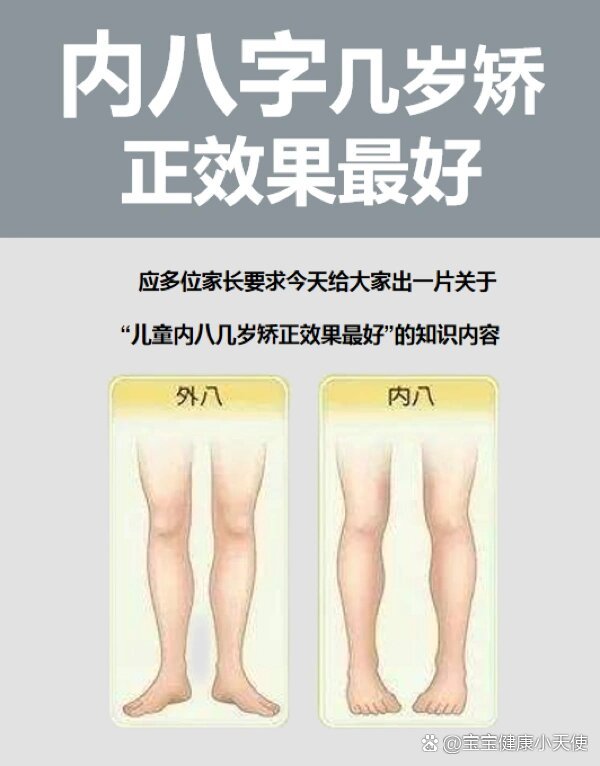 儿童内八字矫正的最佳年龄是几岁?