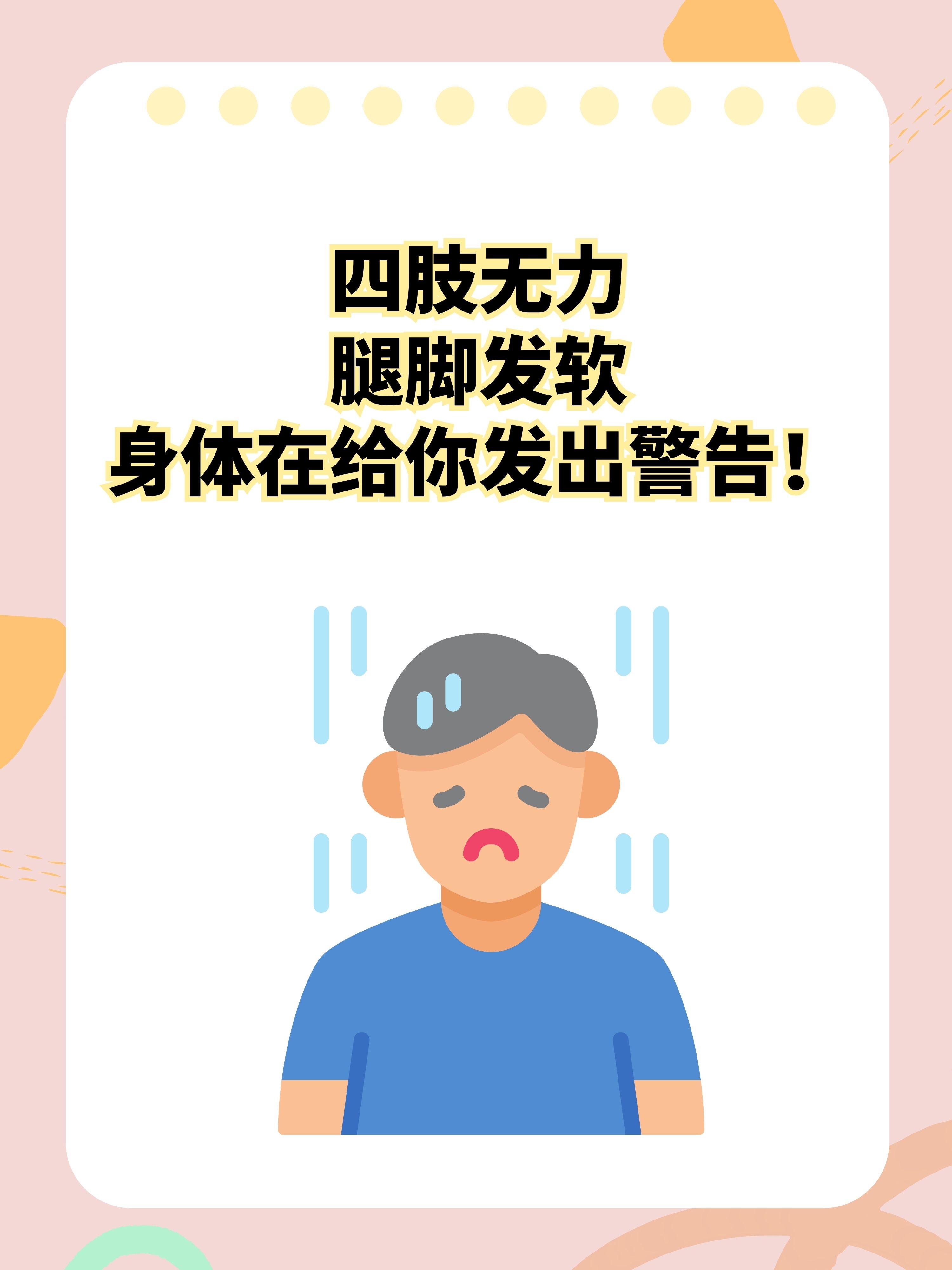 四肢无力,腿脚发软,身体在给你发出警告!