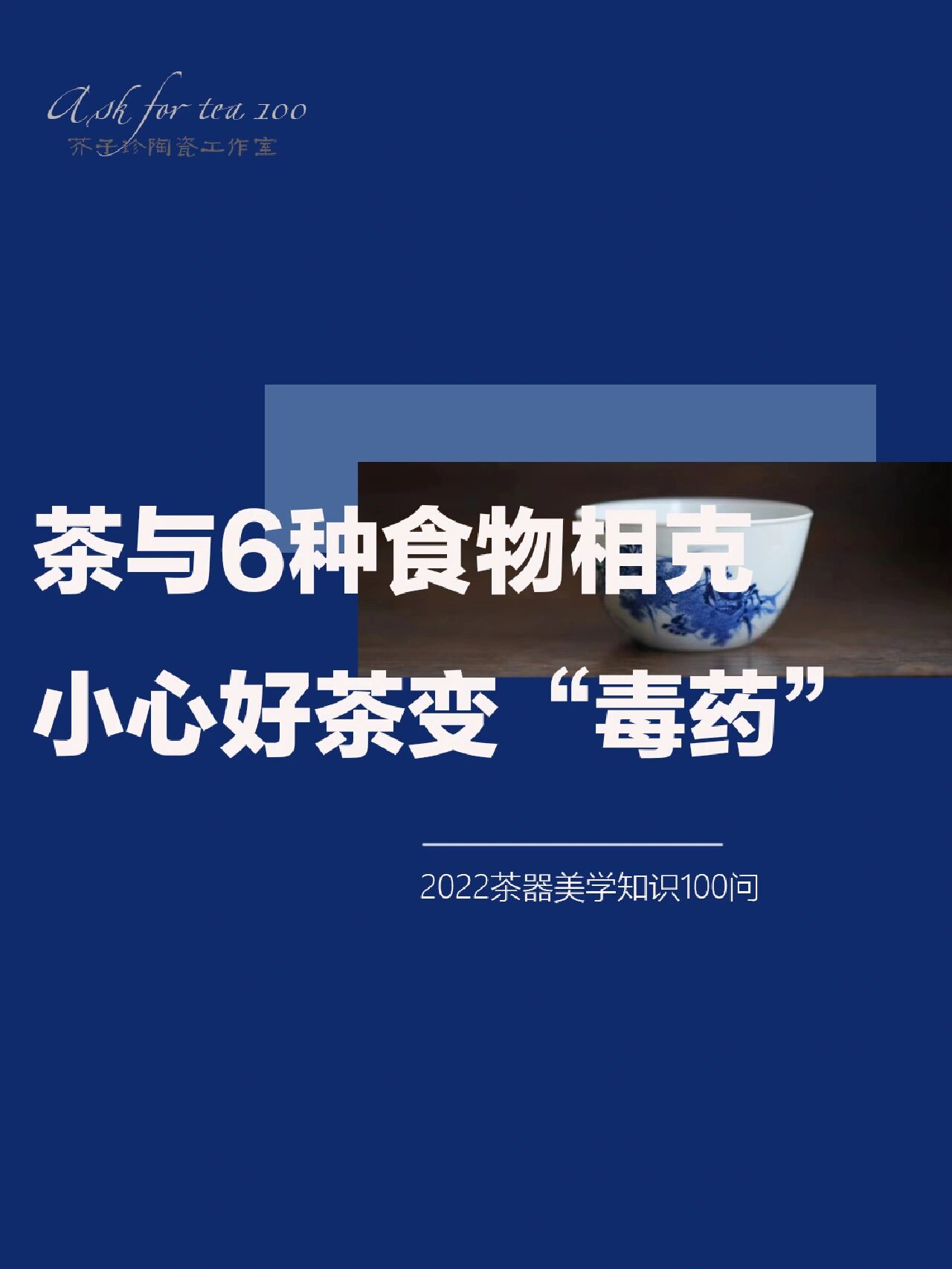 茶叶与6种食物相克,小心好茶变"毒药"