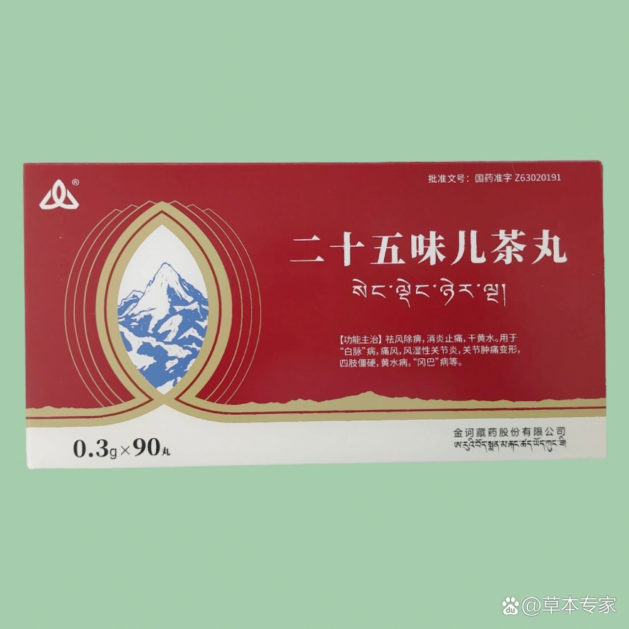 25味儿茶丸图片