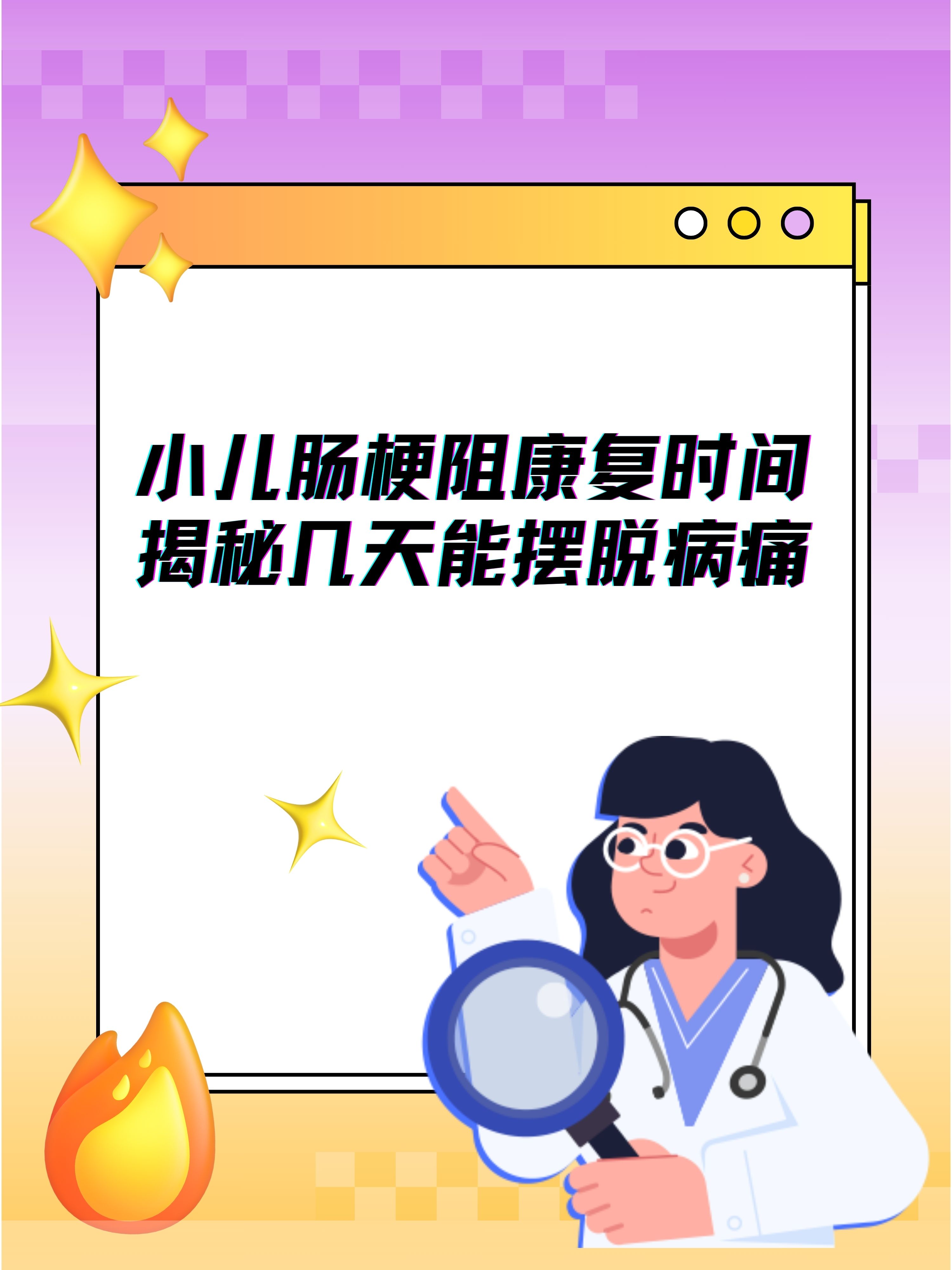 不全梗阻保守治疗一般几天