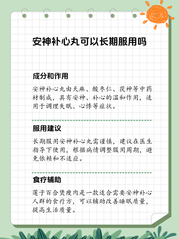 安神补心丸长期服用的真相解析