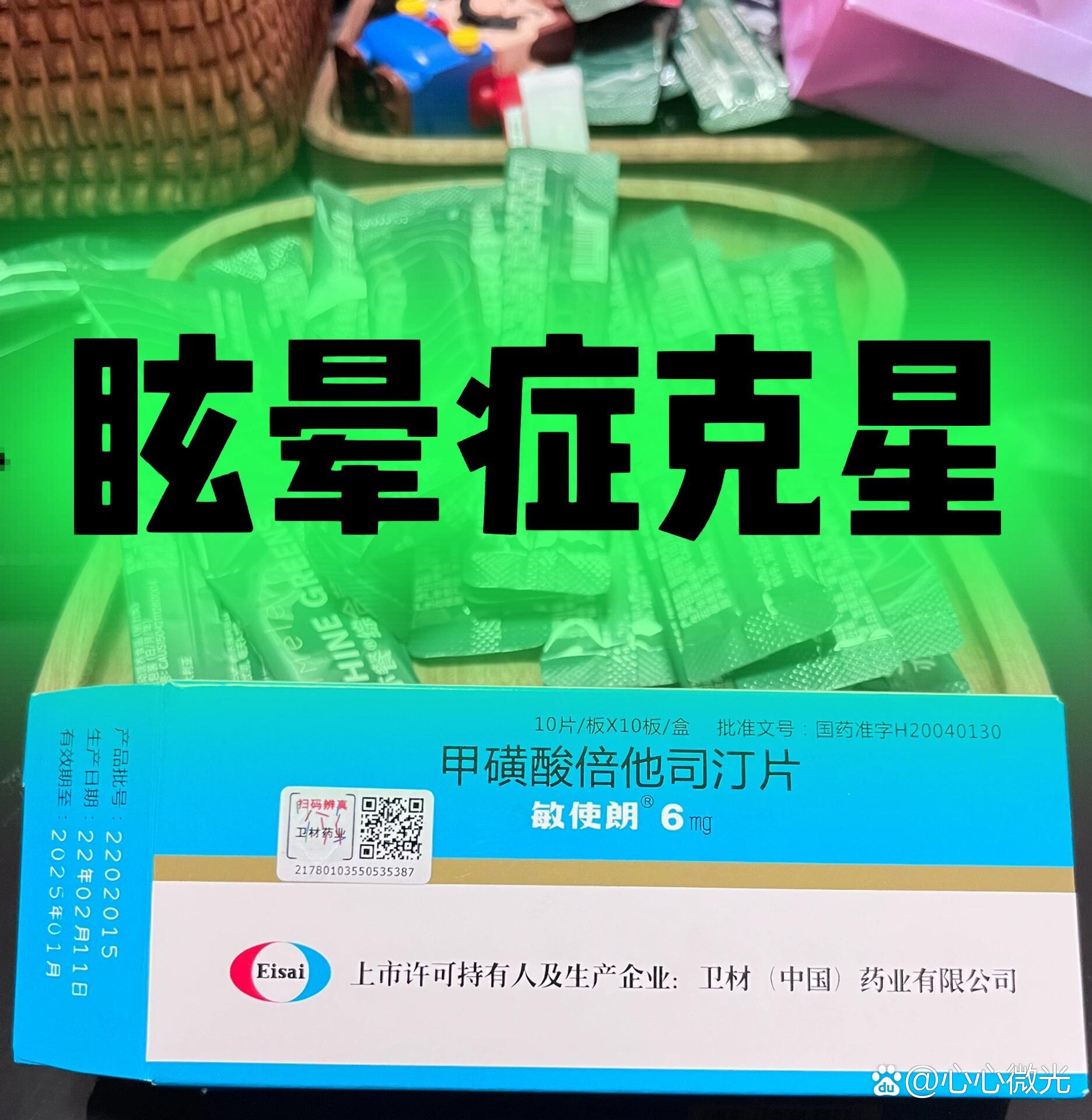 敏使朗 盐酸倍他司汀图片