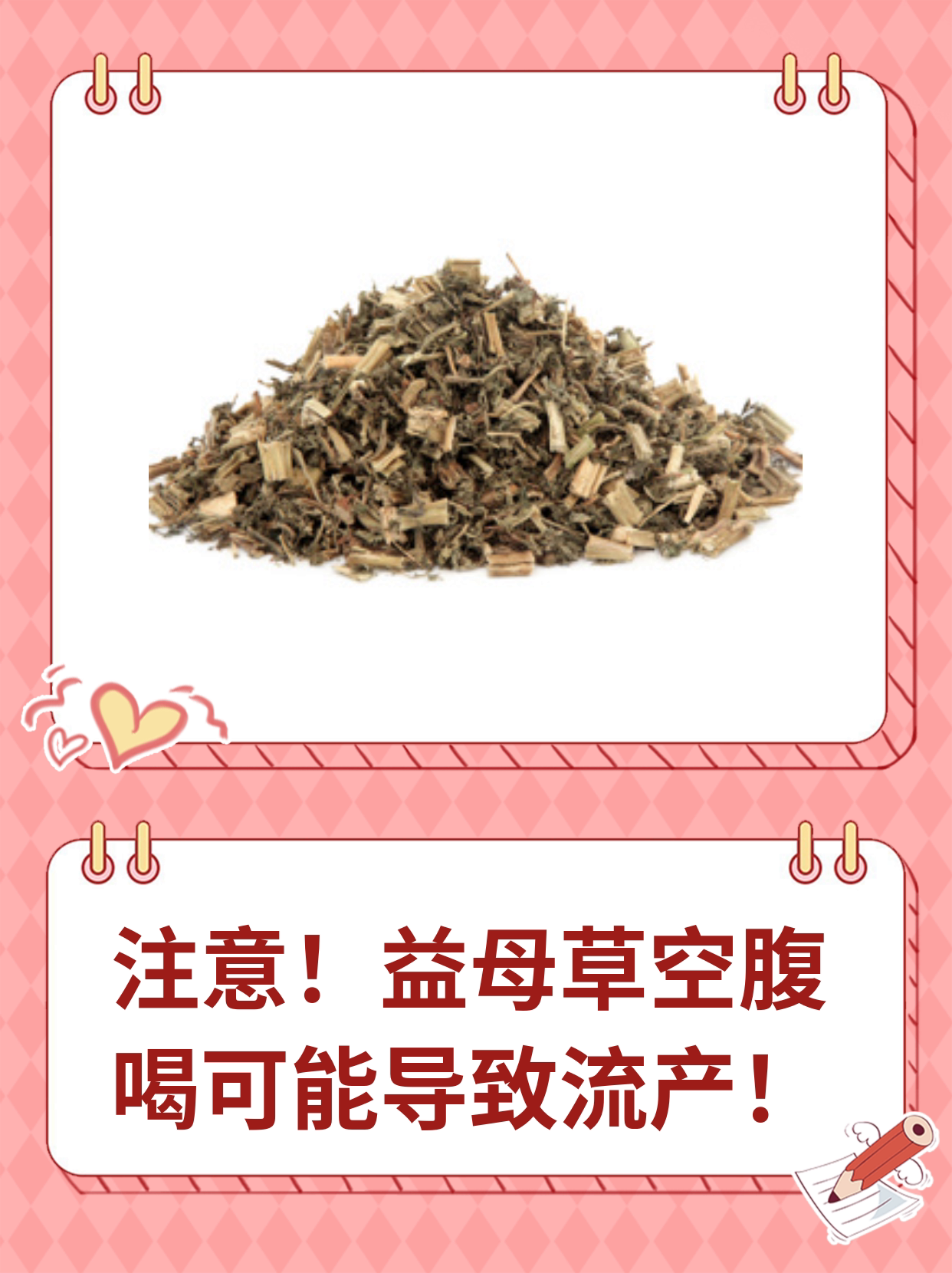 注意!益母草空腹喝可能导致流产
