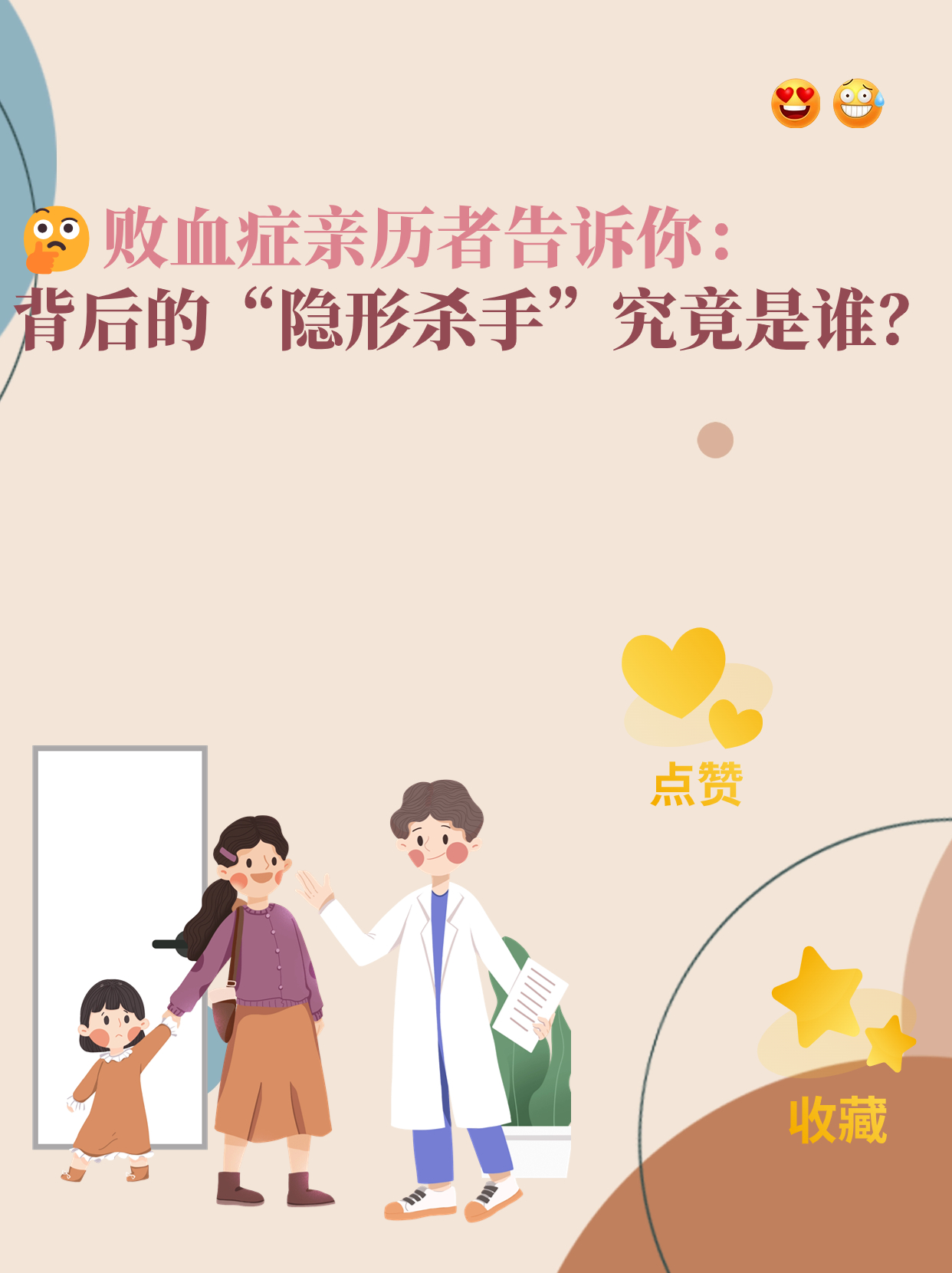 败血症亲历者告诉你:背后的"隐形杀手"究竟是谁?