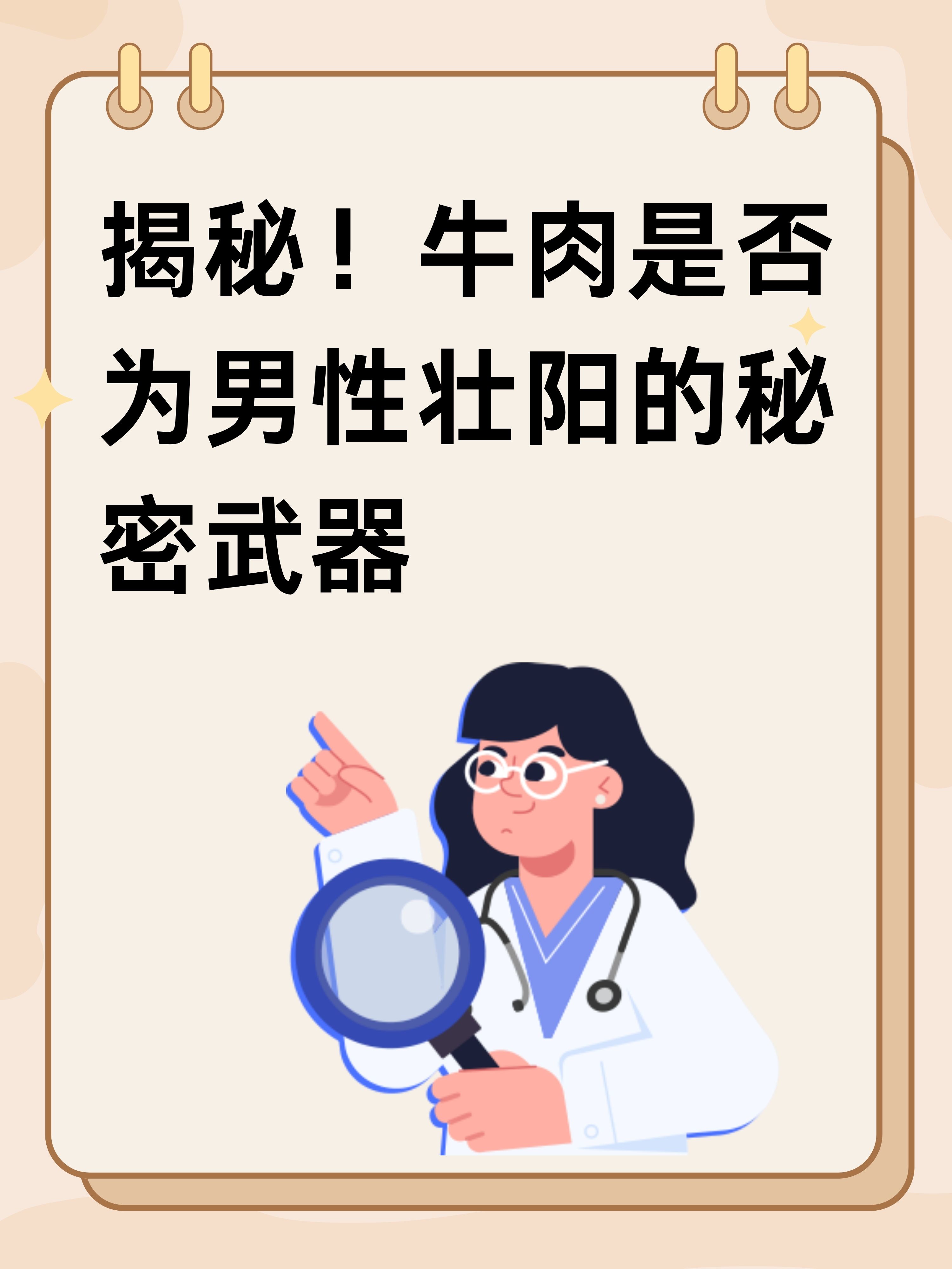 揭秘!牛肉是否为男性壮阳的秘密武器