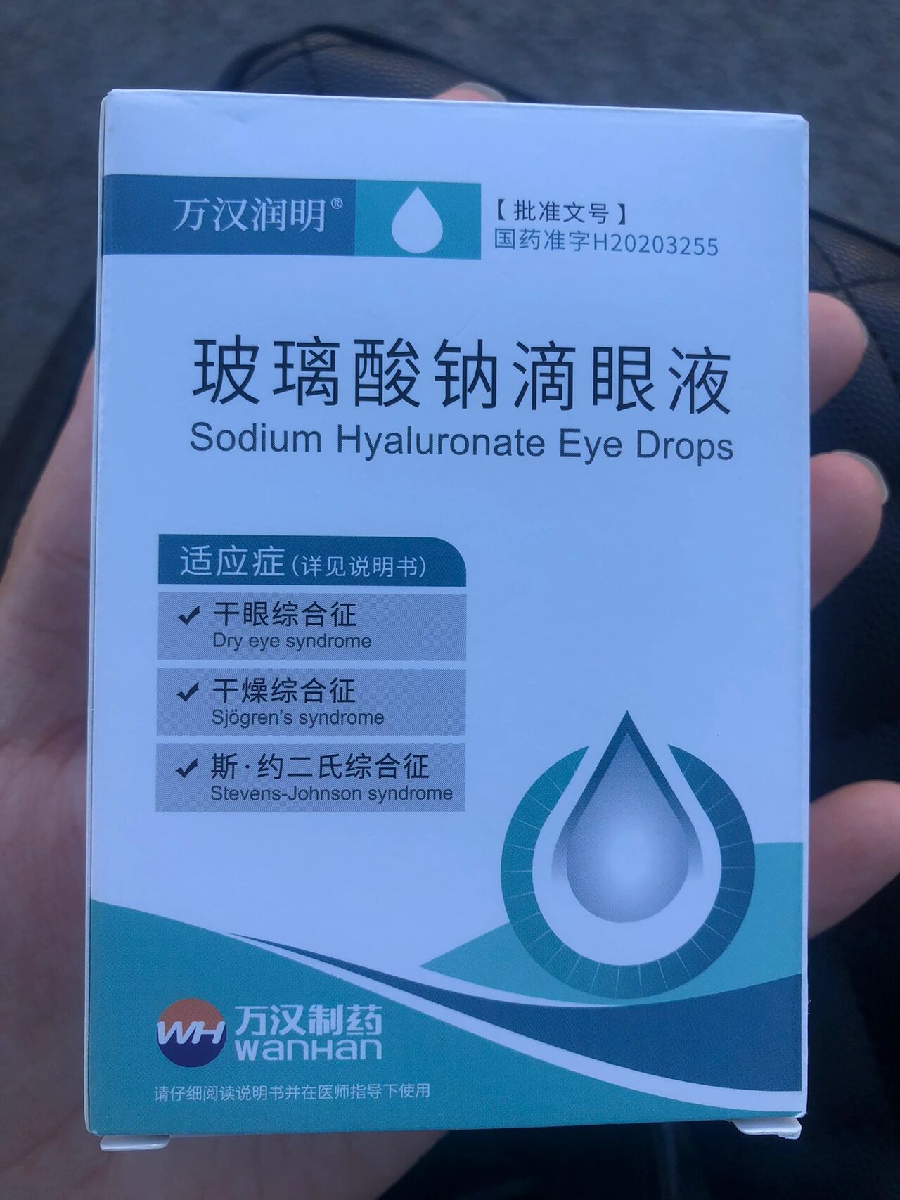 润丽玻璃酸钠滴眼液图片