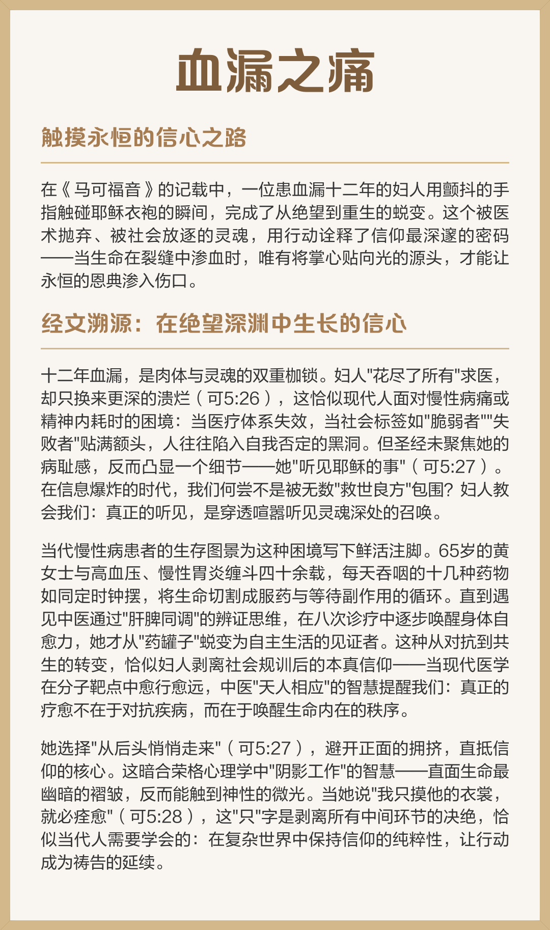 血漏之痛：触摸永恒的信心之路