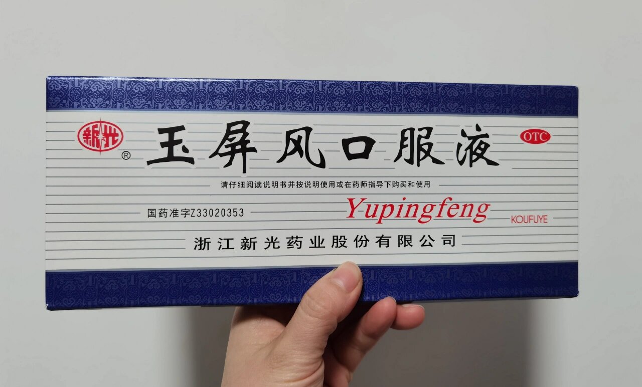 小孩异常多汗/经常感冒,强推玉屏风口服液