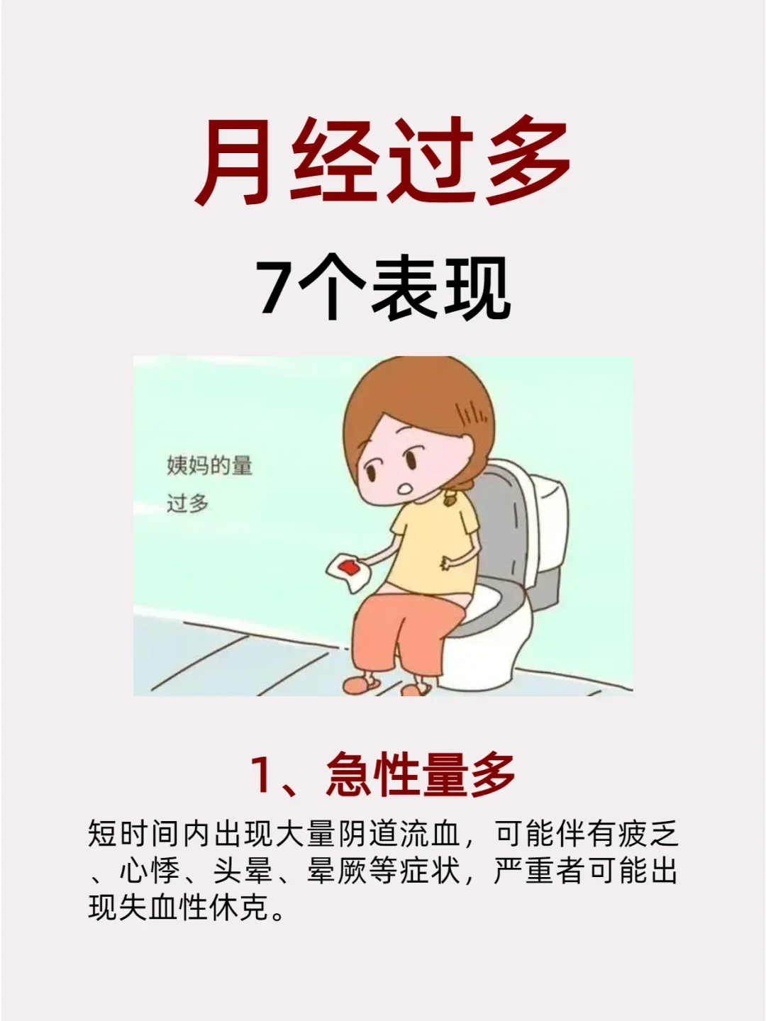 1、急性量多：短时间内出现大量阴.道流血，可能伴有疲乏、心悸、头晕、晕厥等症状，严重者可能出现失血性休克