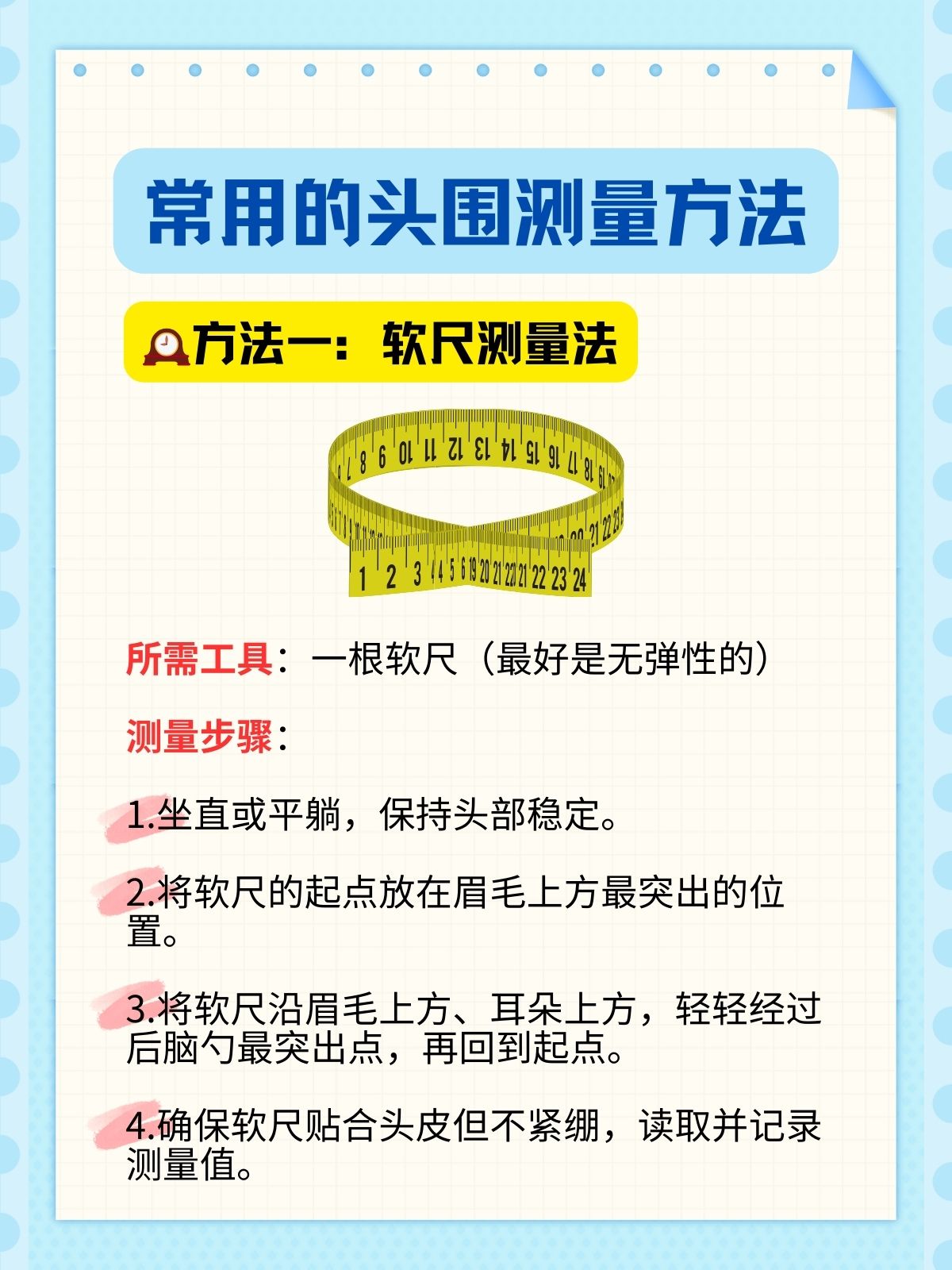 头围测量全攻略，新手爸妈必备