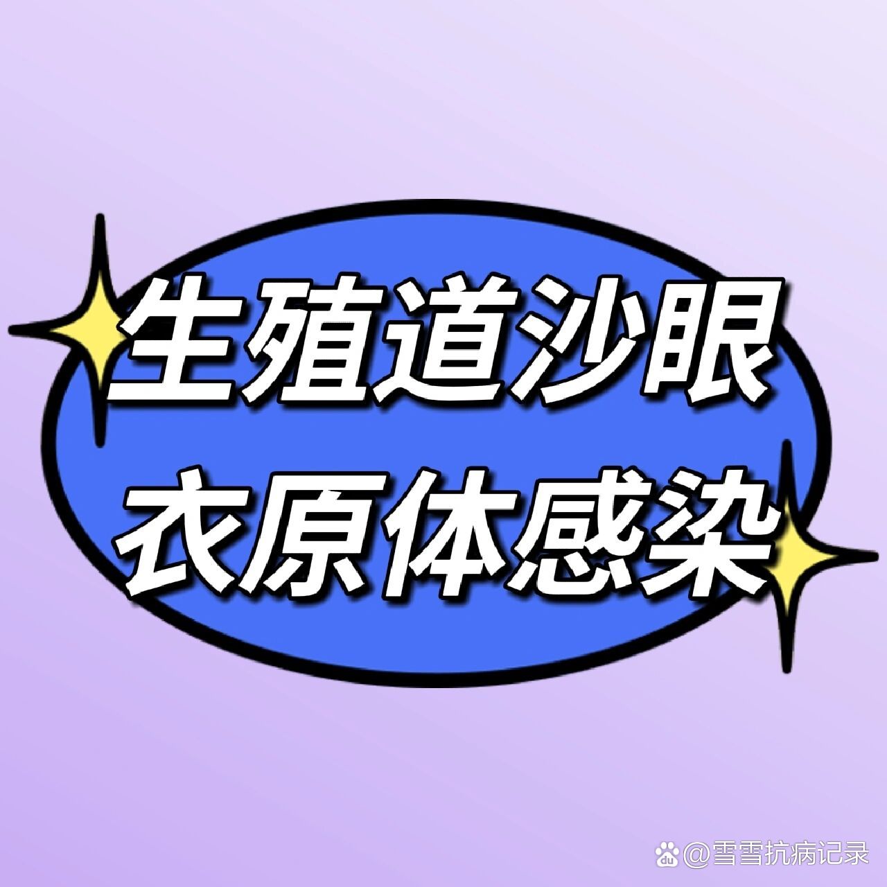 生殖道沙眼衣原体感染