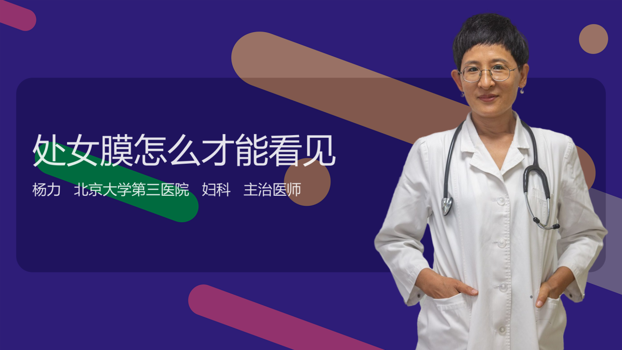 处女膜 处女膜怎么才能看见