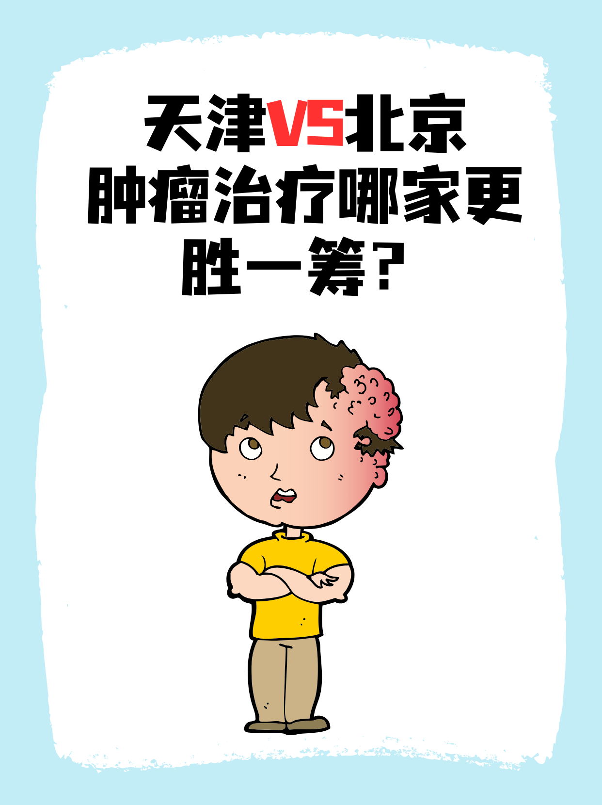 肿瘤治疗哪家强?天津pk北京,你选谁?