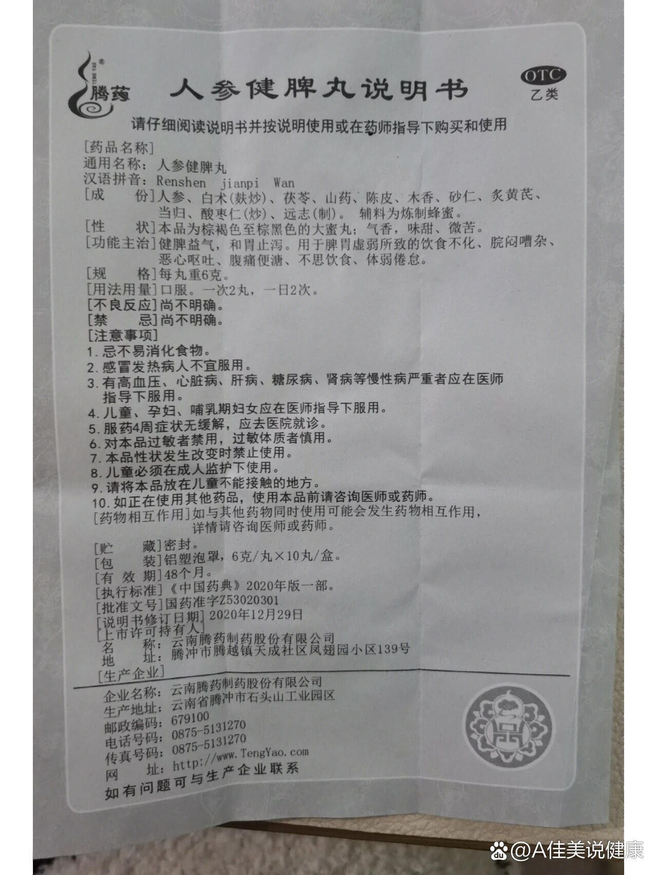 人参健脾丸