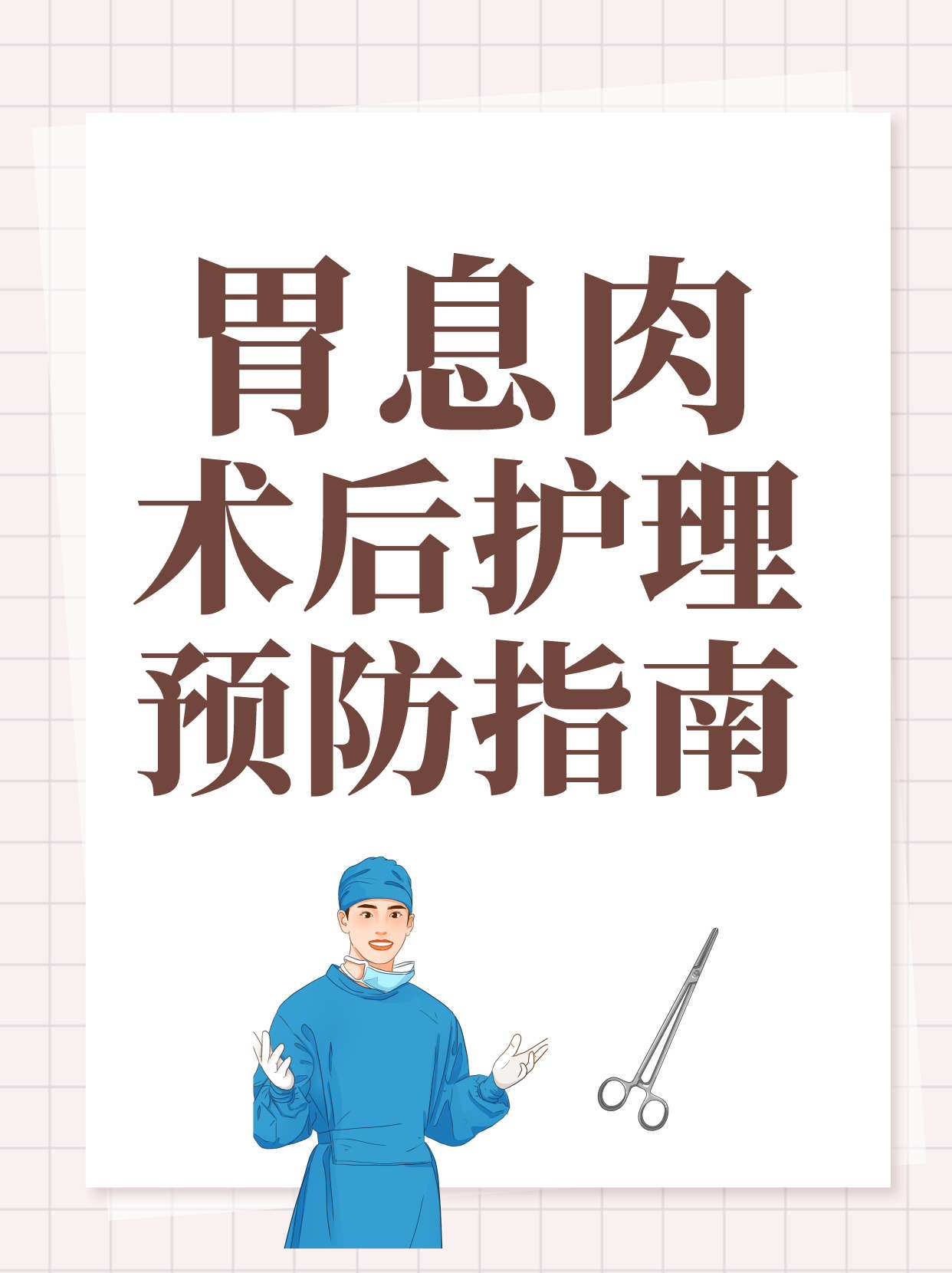 胃息肉术后护理与预防指南