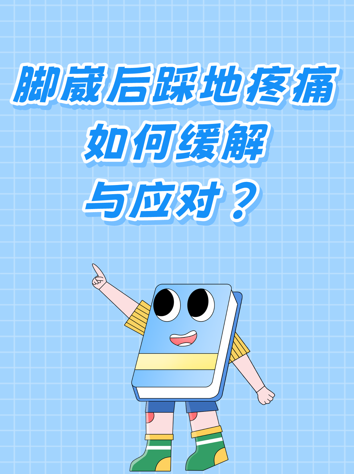 脚崴后踩地疼痛,如何缓解与应对?