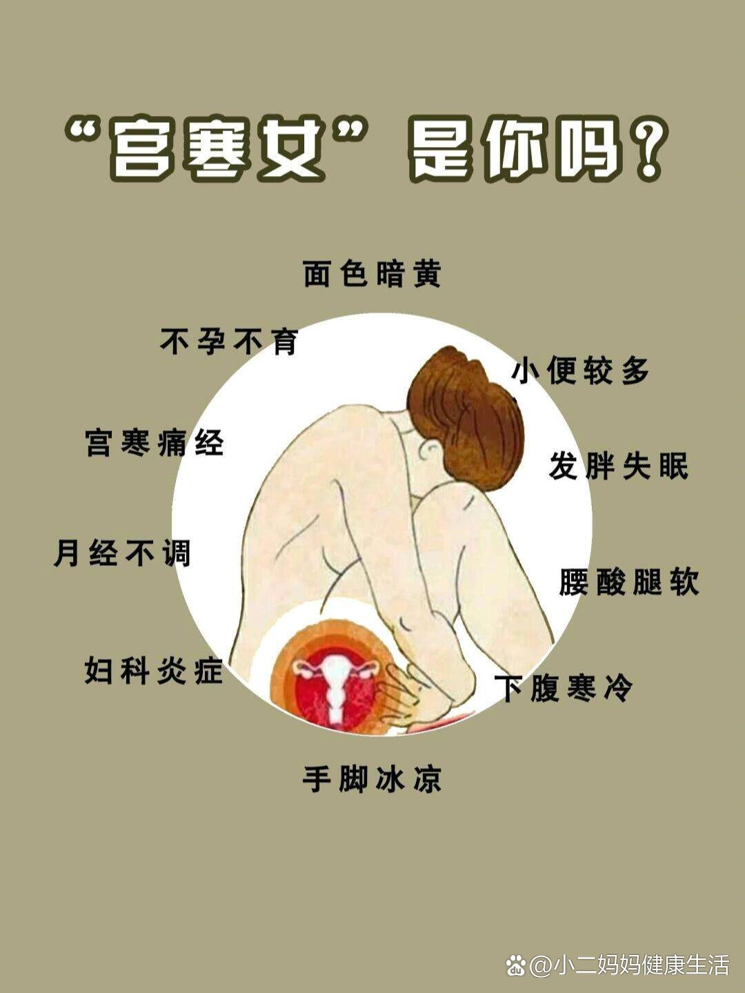 宫寒有哪些症状?