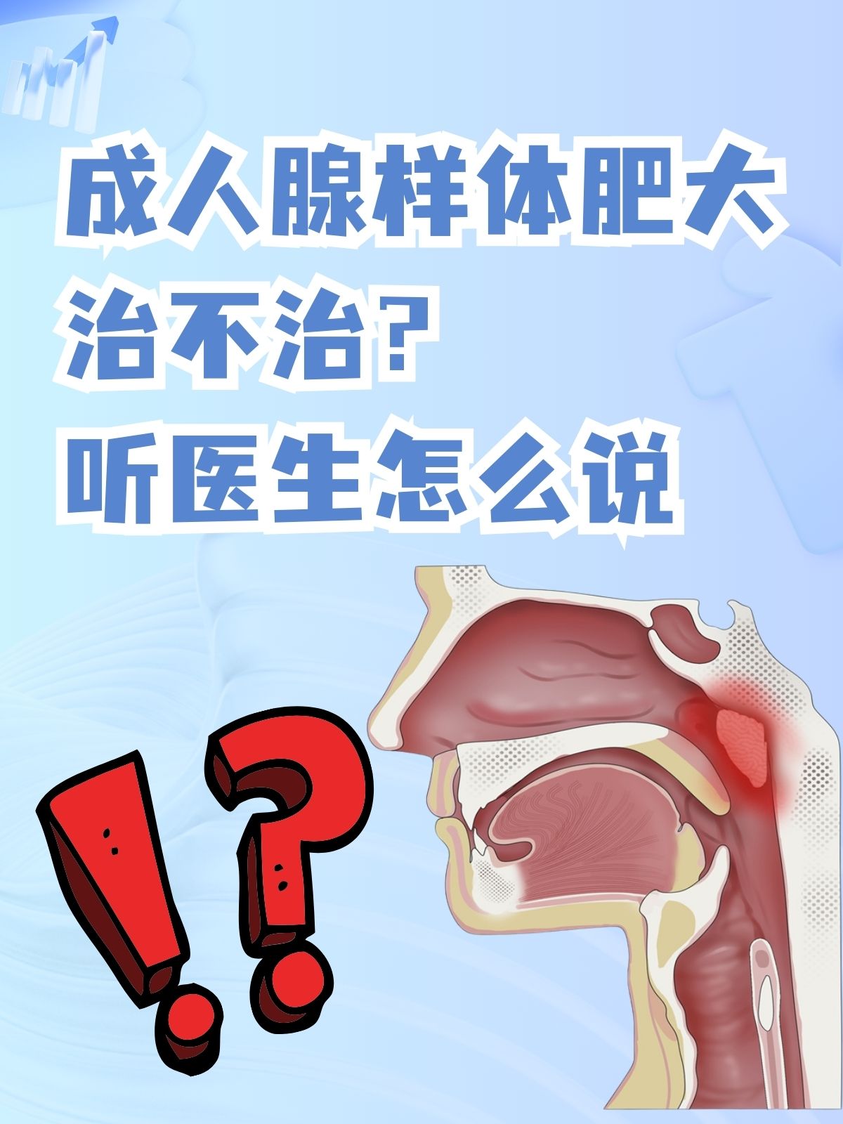 成人腺样体肥大,治不治?听医生怎么说