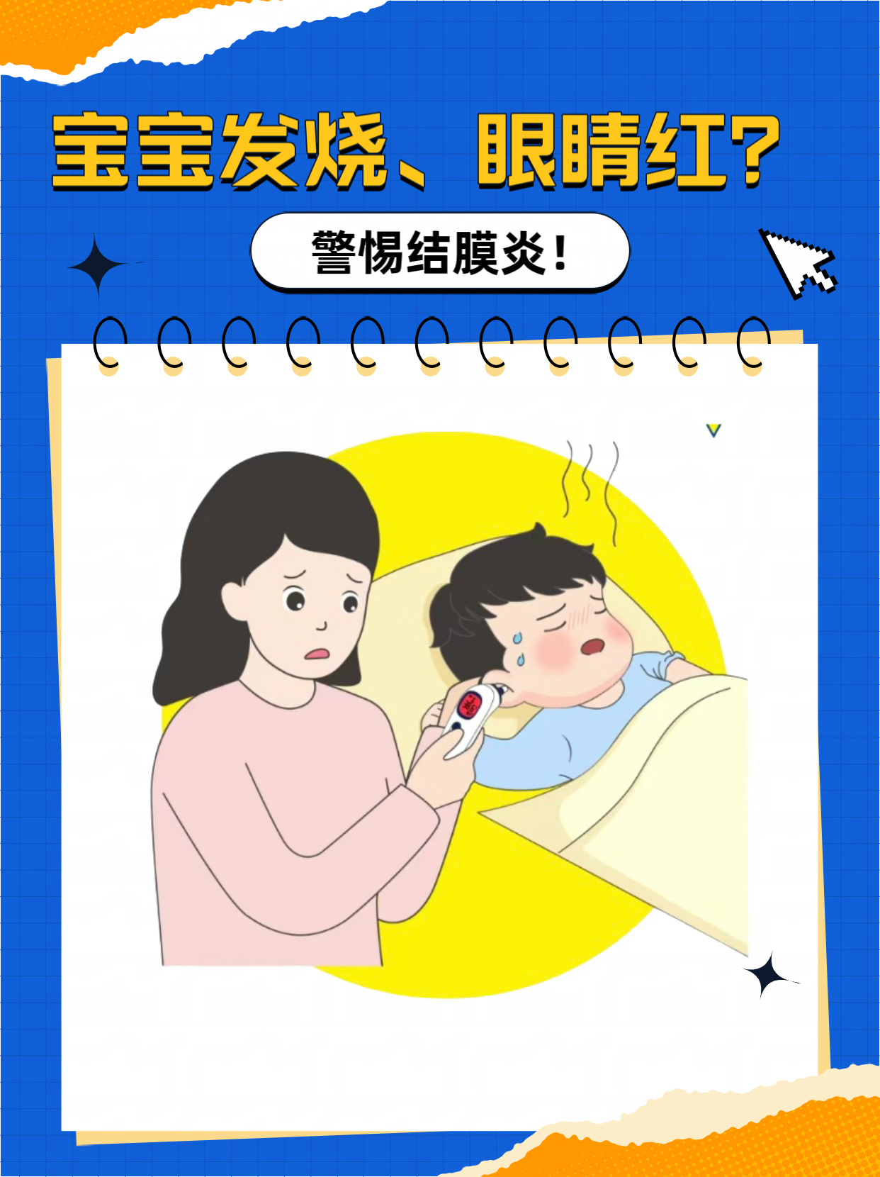 宝宝发烧,眼睛红?警惕结膜炎!