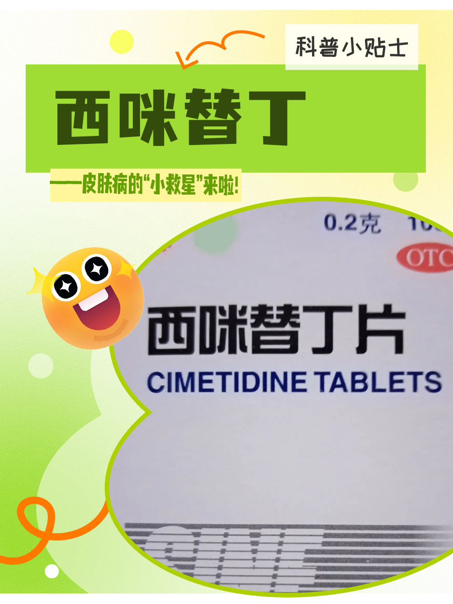 西咪替丁——皮肤病的"小救星"来啦!