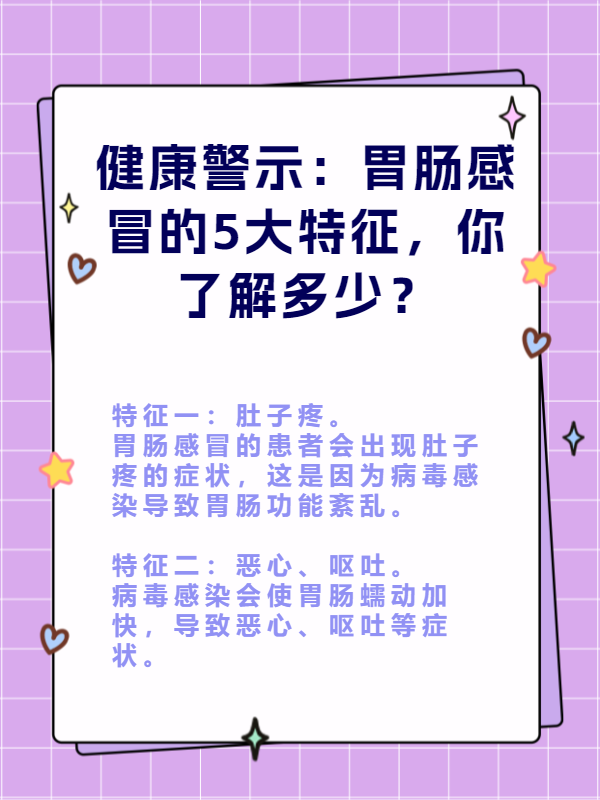 健康警示 胃肠感冒的5大特征