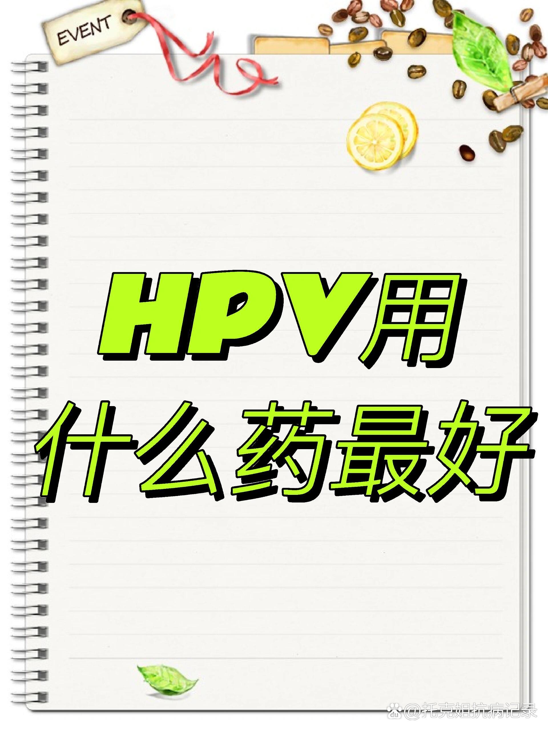 药最好hpv感染分为低危型hpv感染和高危型hpv感染,药物治疗如下