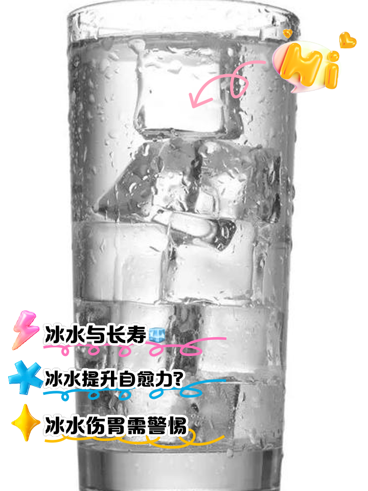 长期喝冰水对身体有哪些好处