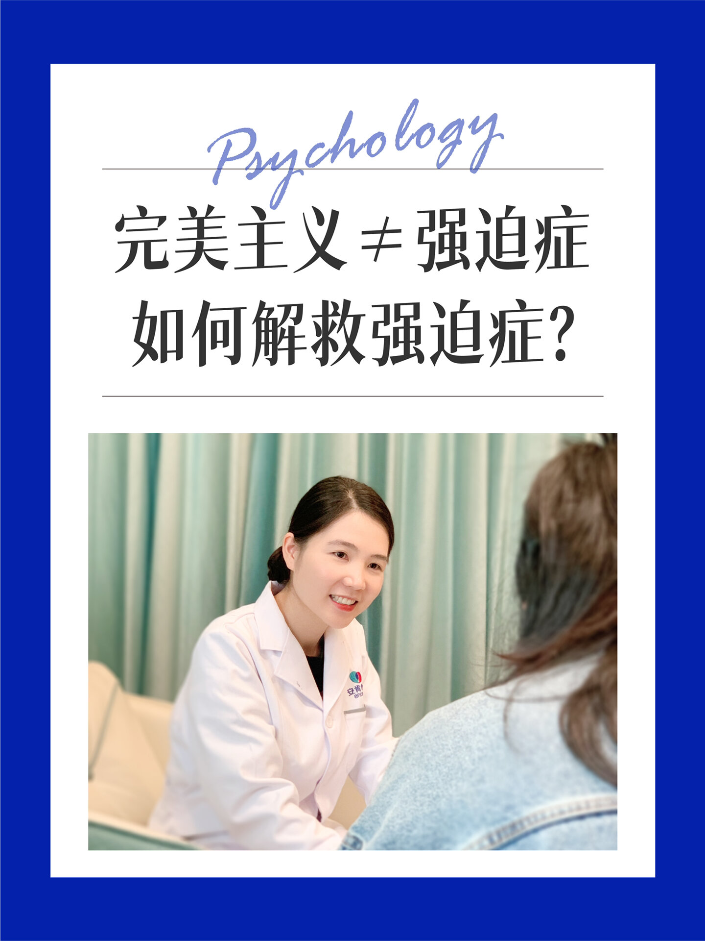 完美主义≠强迫症,如何科学解救强迫症?