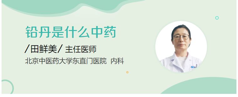 铅丹是什么中药