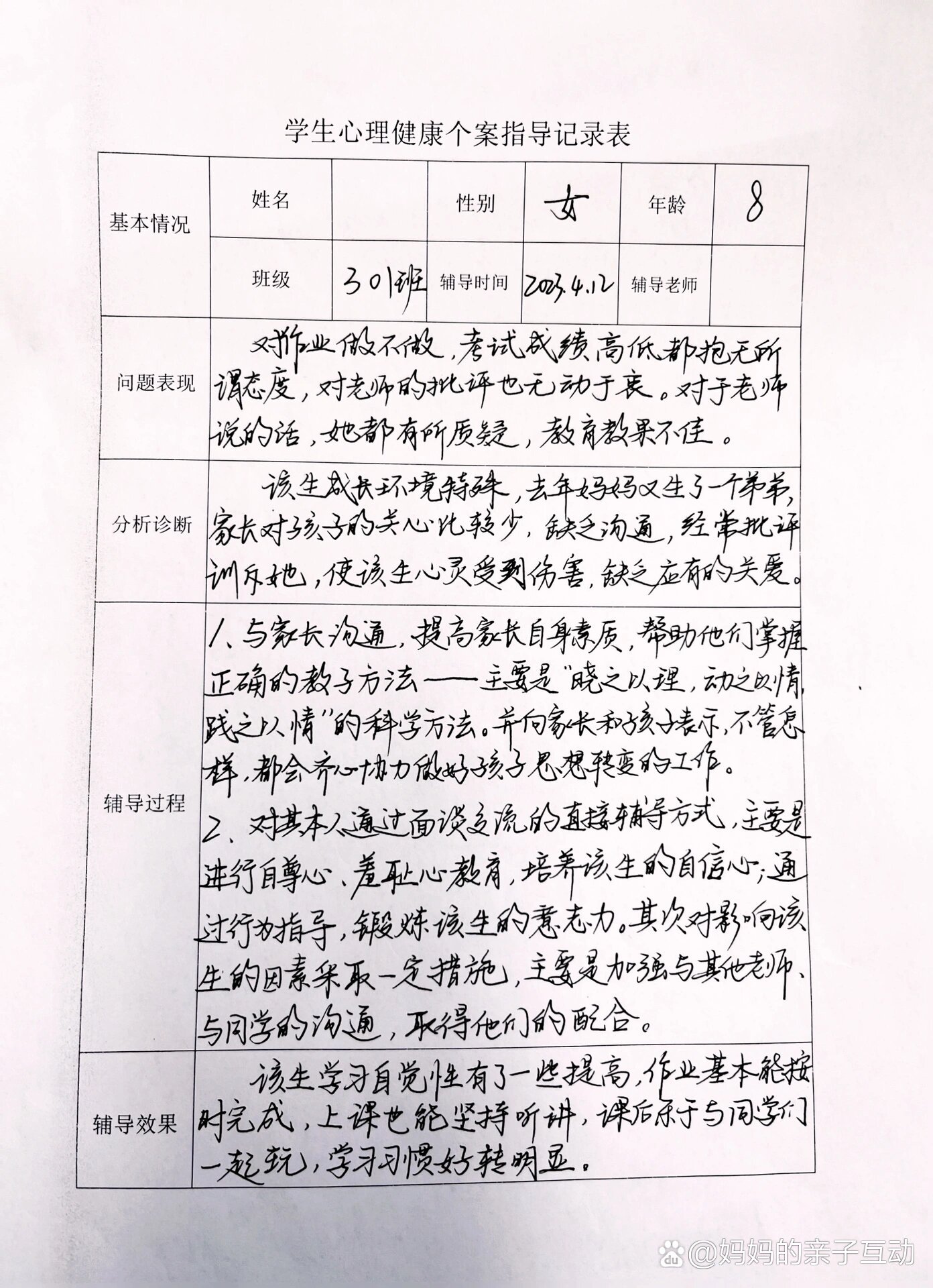 小学生心理健康个案指导记录表