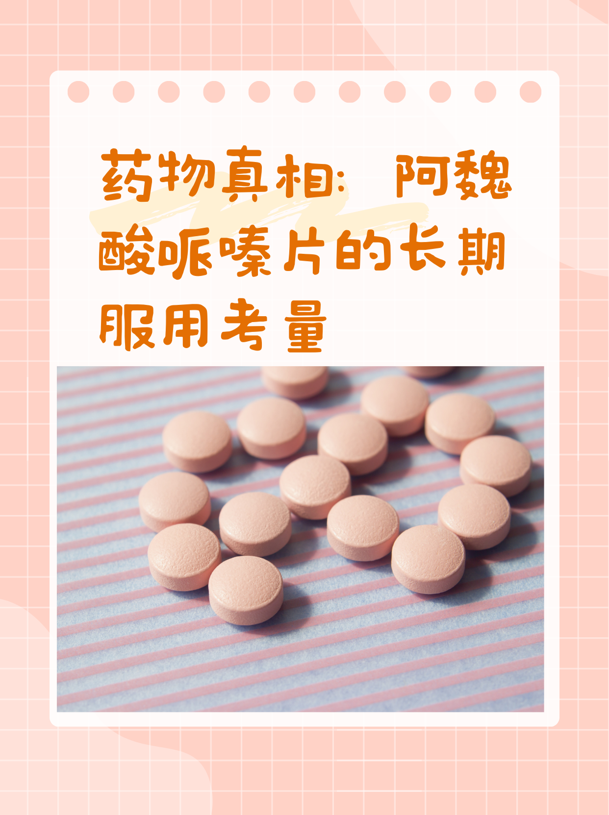 药物真相:阿魏酸哌嗪片的长期服用考量
