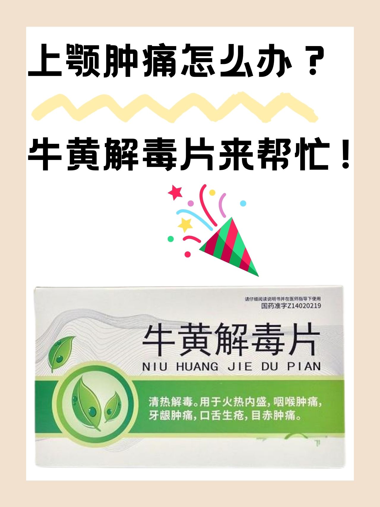 上颚肿痛怎么办?牛黄解毒片来帮忙!