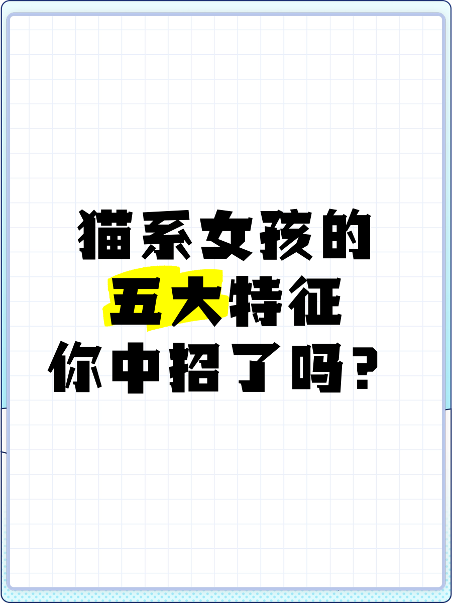 猫系女孩的五大特征，你中招了吗？