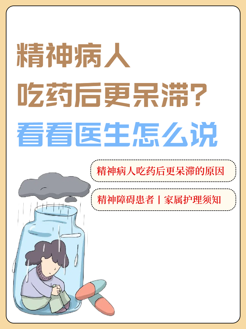 精神病人吃药后更呆滞?看看医生怎么说