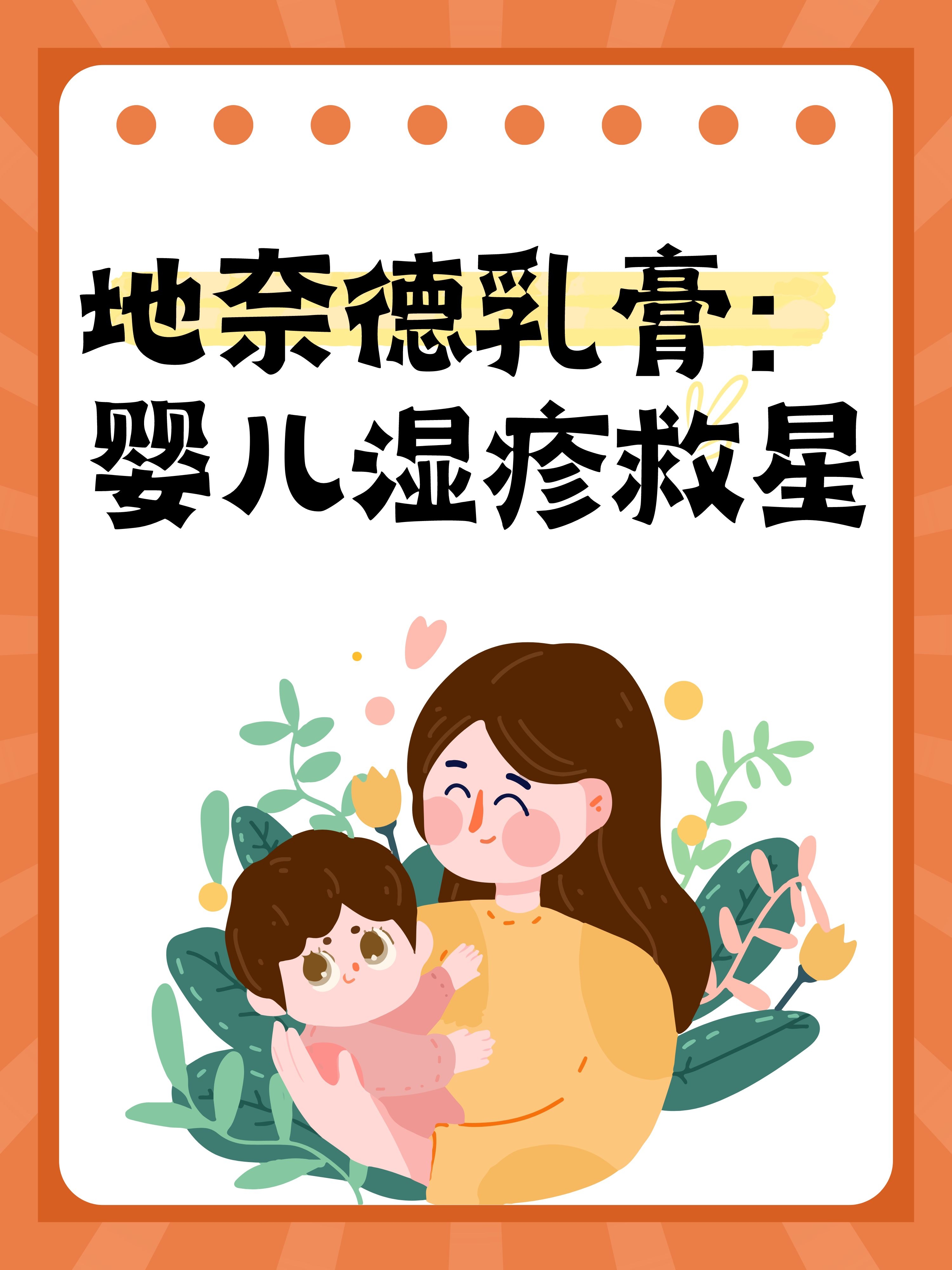 地奈德乳膏:婴儿湿疹救星