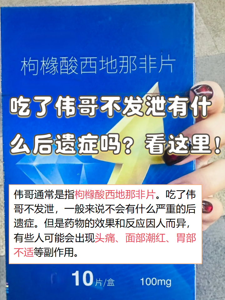 吃一粒万艾可后悔了图片