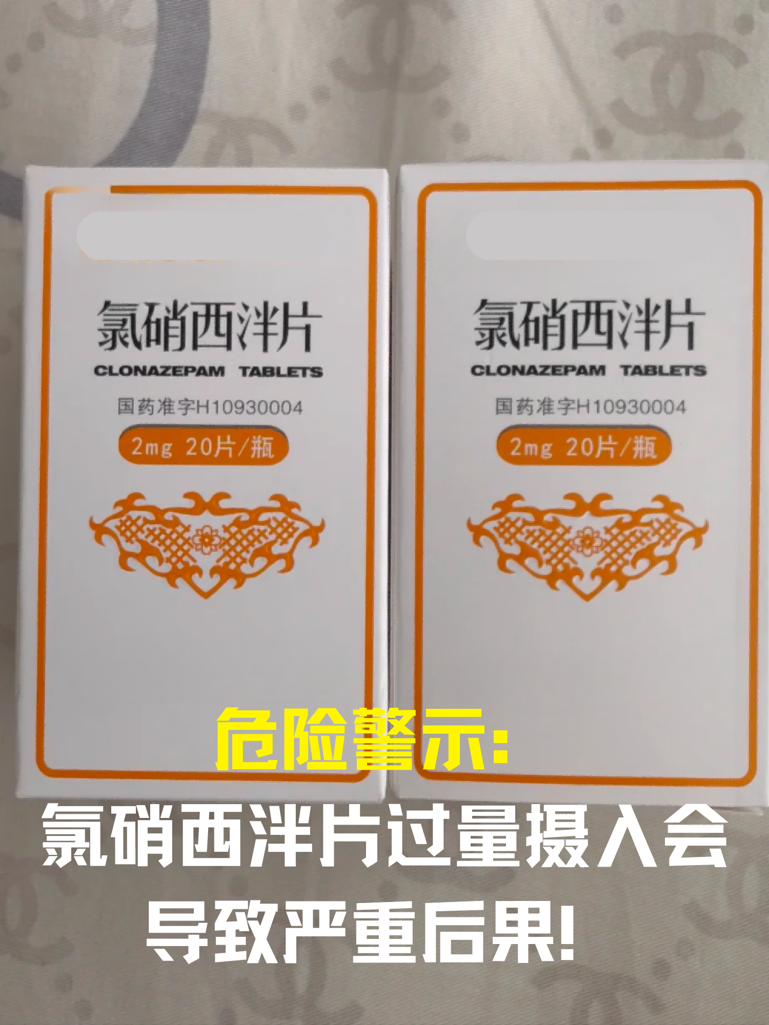 危险警示:氯硝西泮片过量摄入会导致严重后果